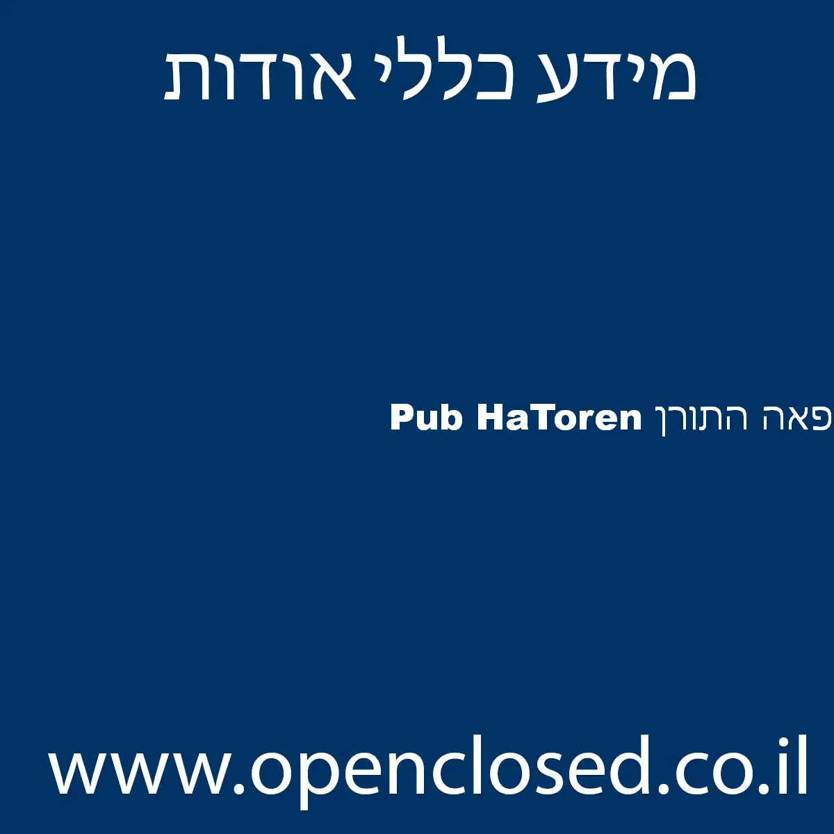 Pub HaToren פאה התורן