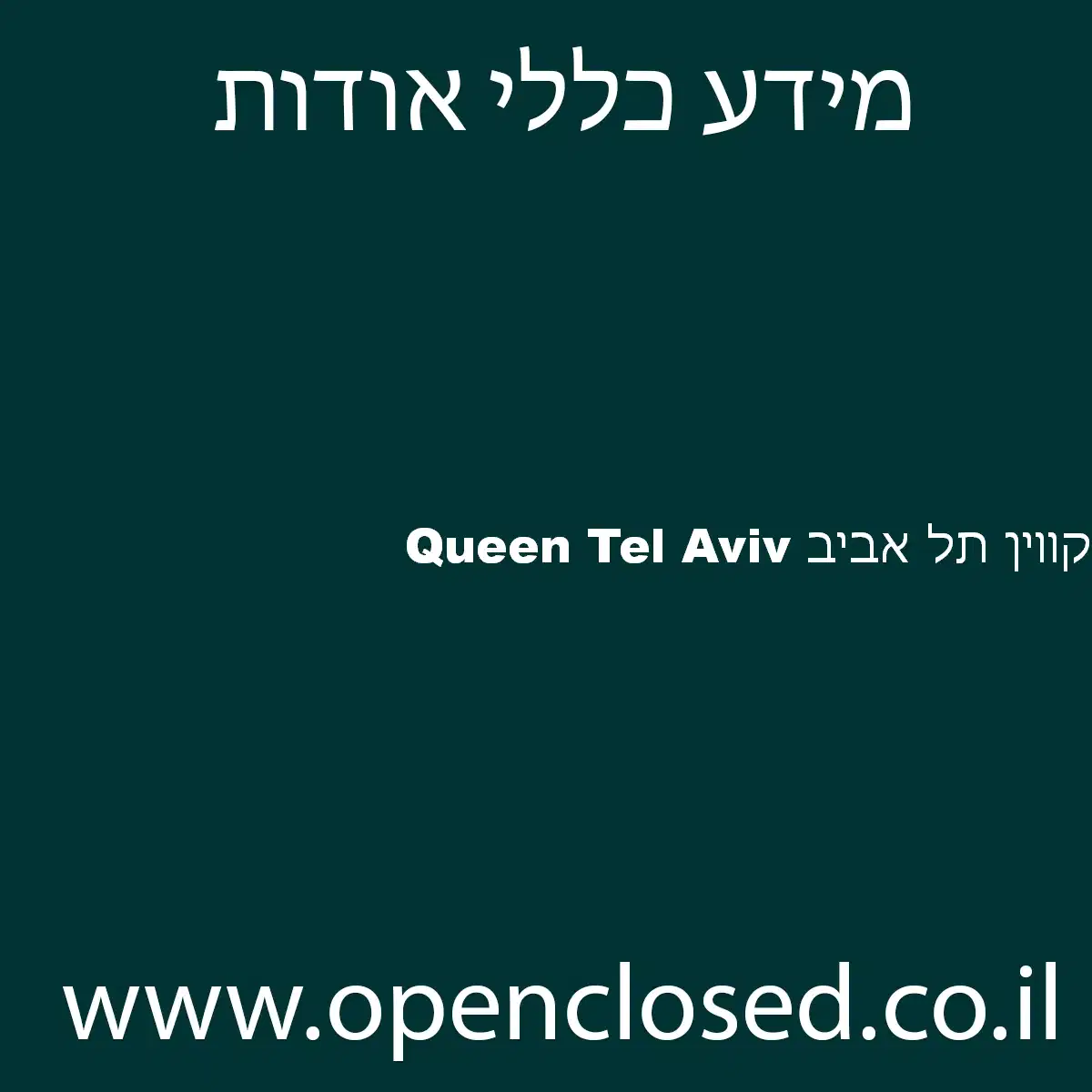 Queen Tel Aviv קווין תל אביב
