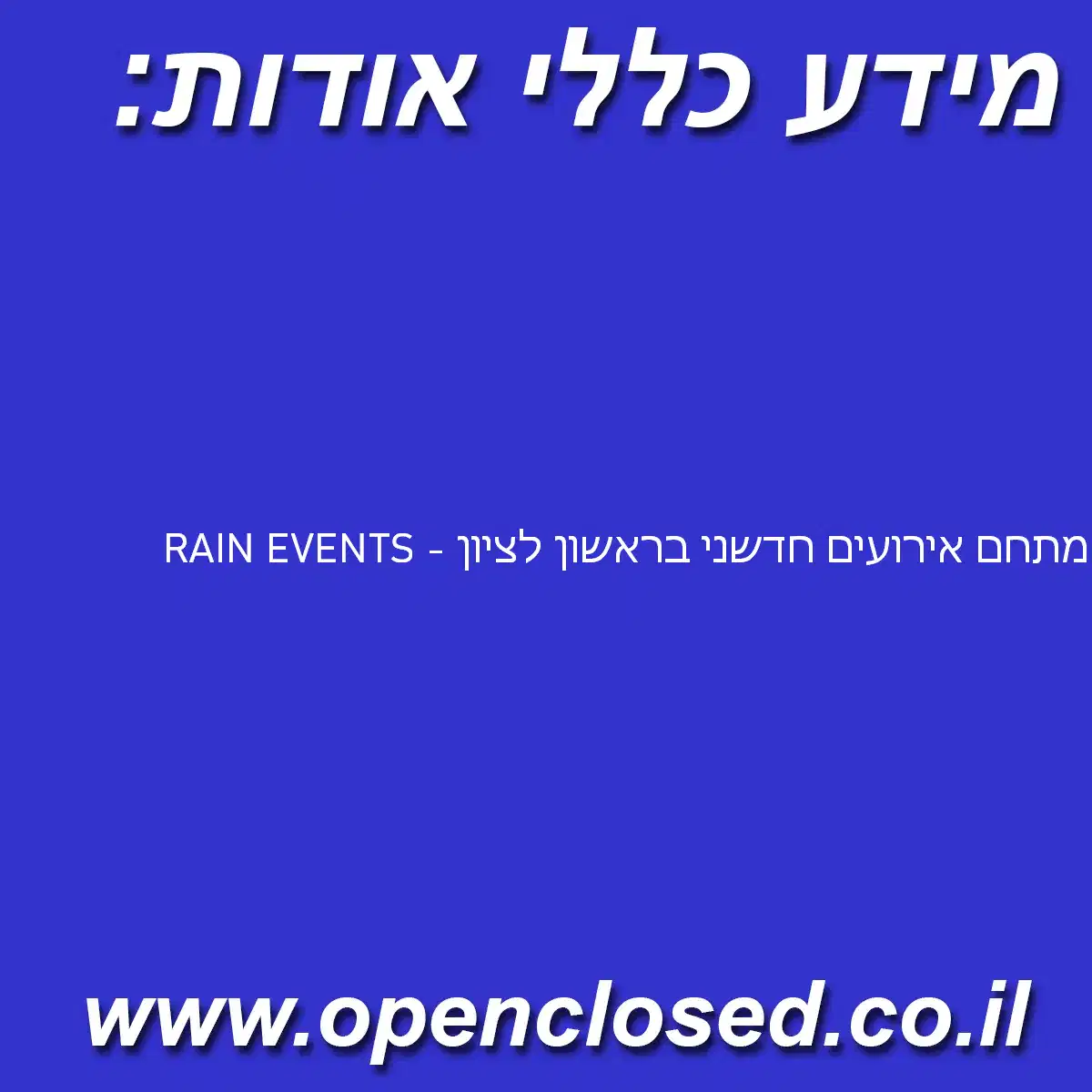 RAIN EVENTS – מתחם אירועים חדשני בראשון לציון