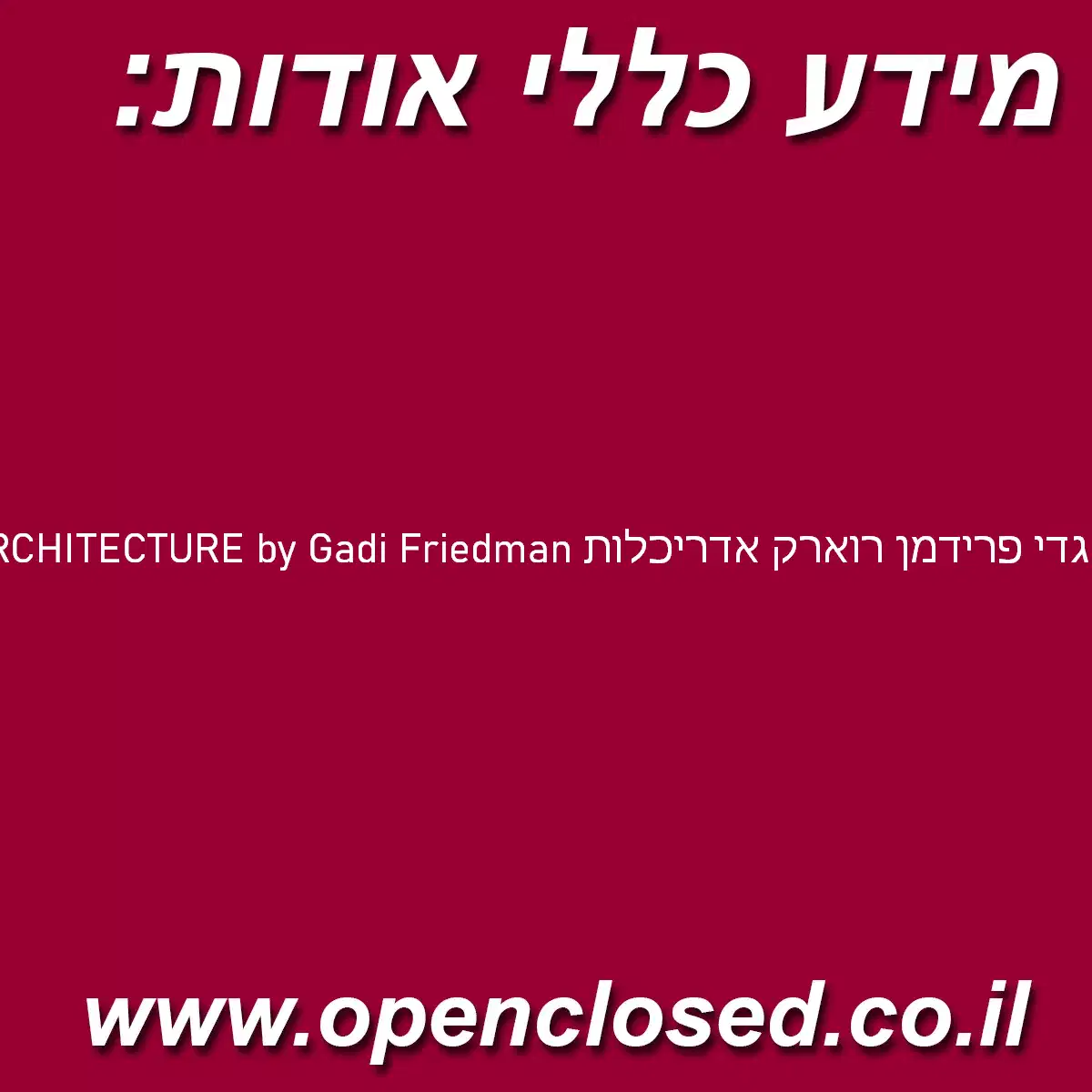 ROARC ARCHITECTURE by Gadi Friedman גדי פרידמן רוארק אדריכלות