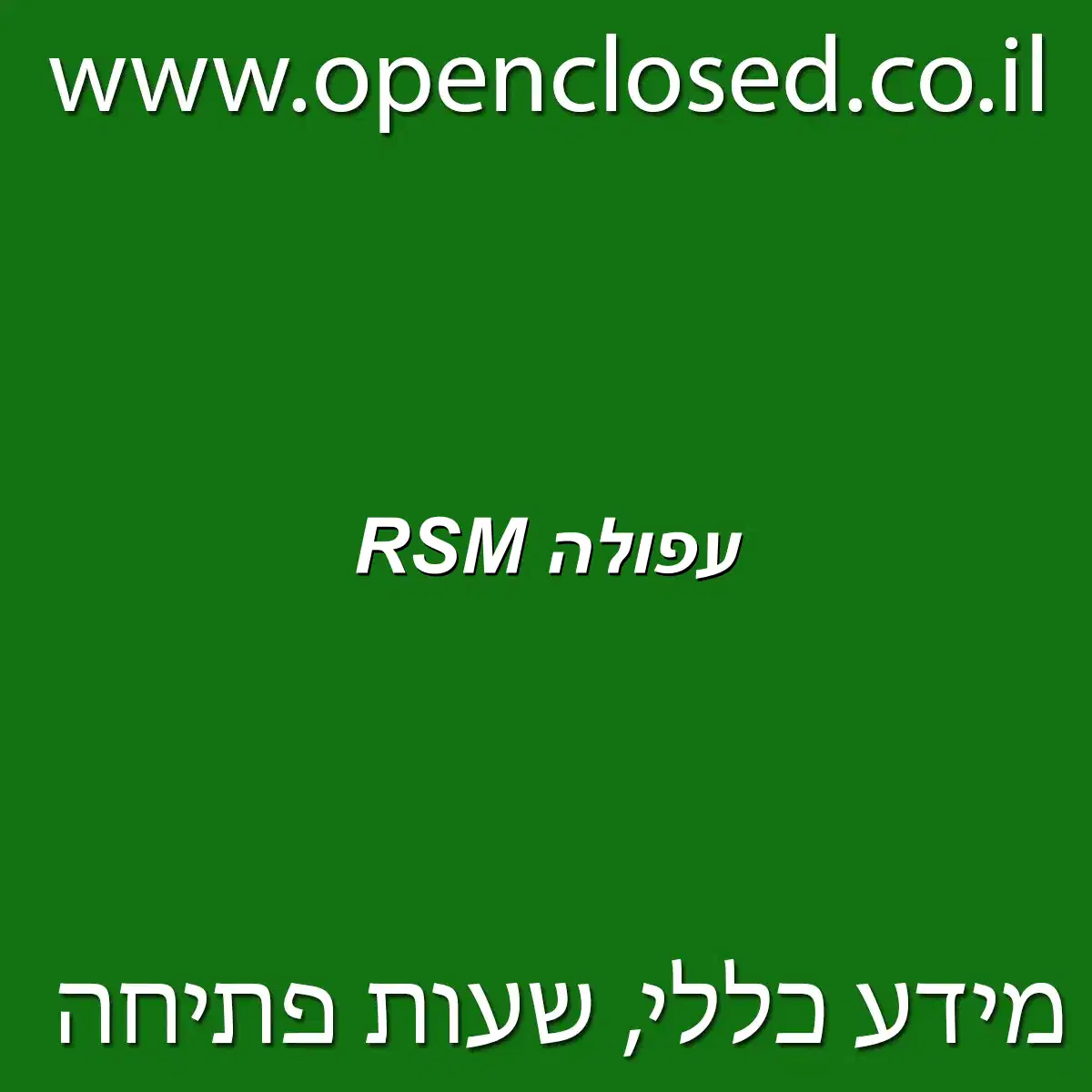 RSM עפולה