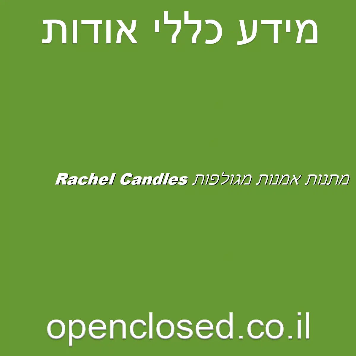 Rachel Candles מתנות אמנות מגולפות