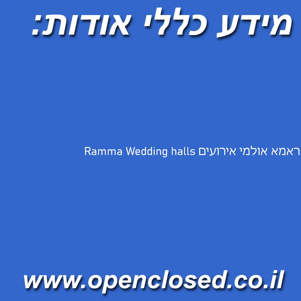 Ramma Wedding halls ראמא אולמי אירועים