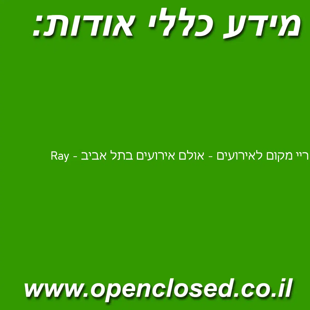 Ray – ריי מקום לאירועים – אולם אירועים בתל אביב