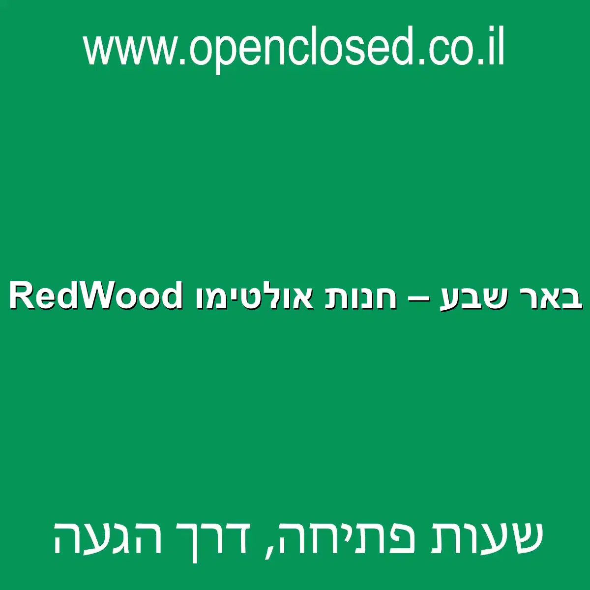 RedWood באר שבע – חנות אולטימו