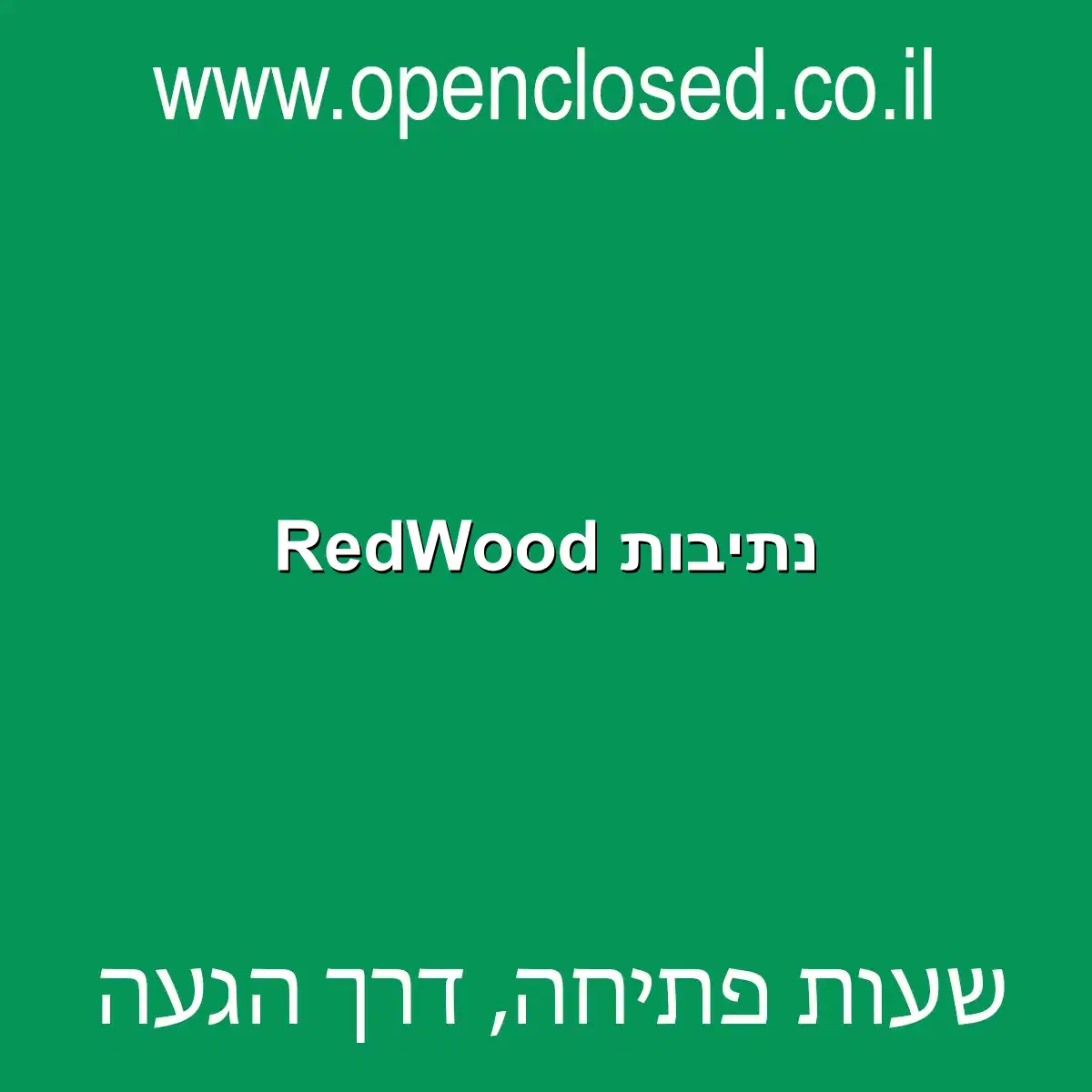 RedWood נתיבות