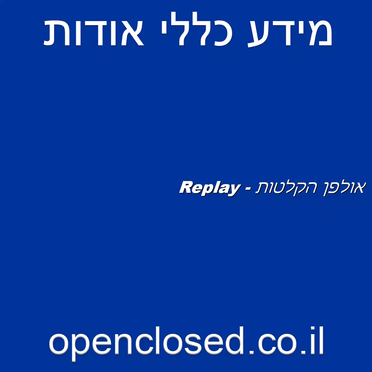 Replay – אולפן הקלטות