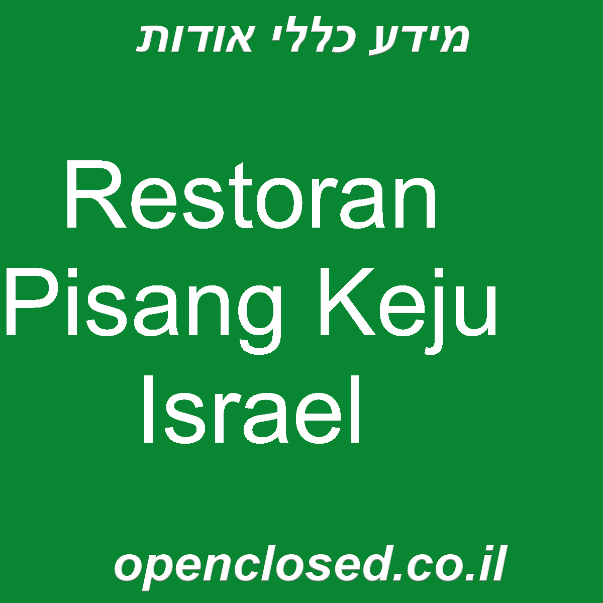 Restoran Pisang Keju Israel
