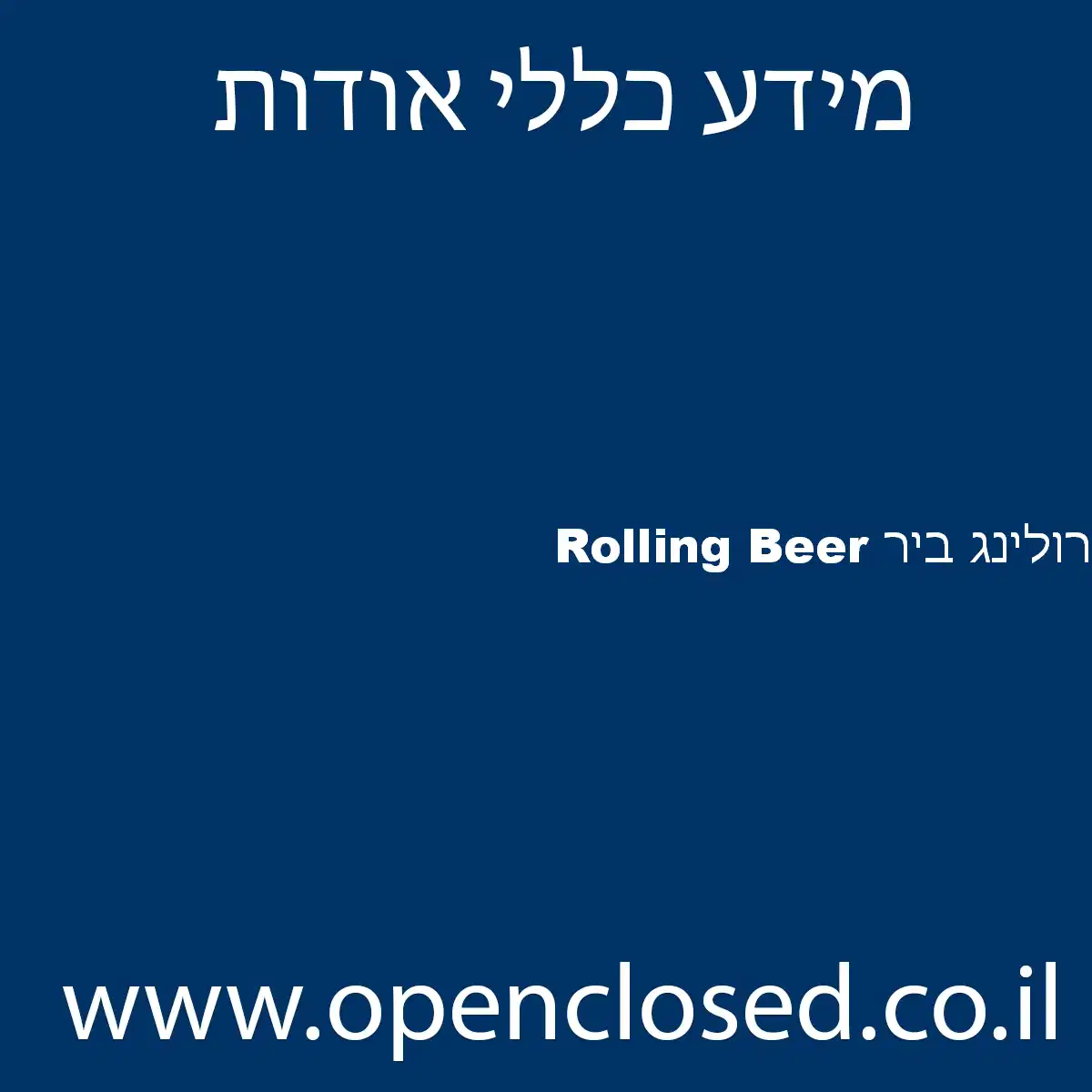 Rolling Beer רולינג ביר