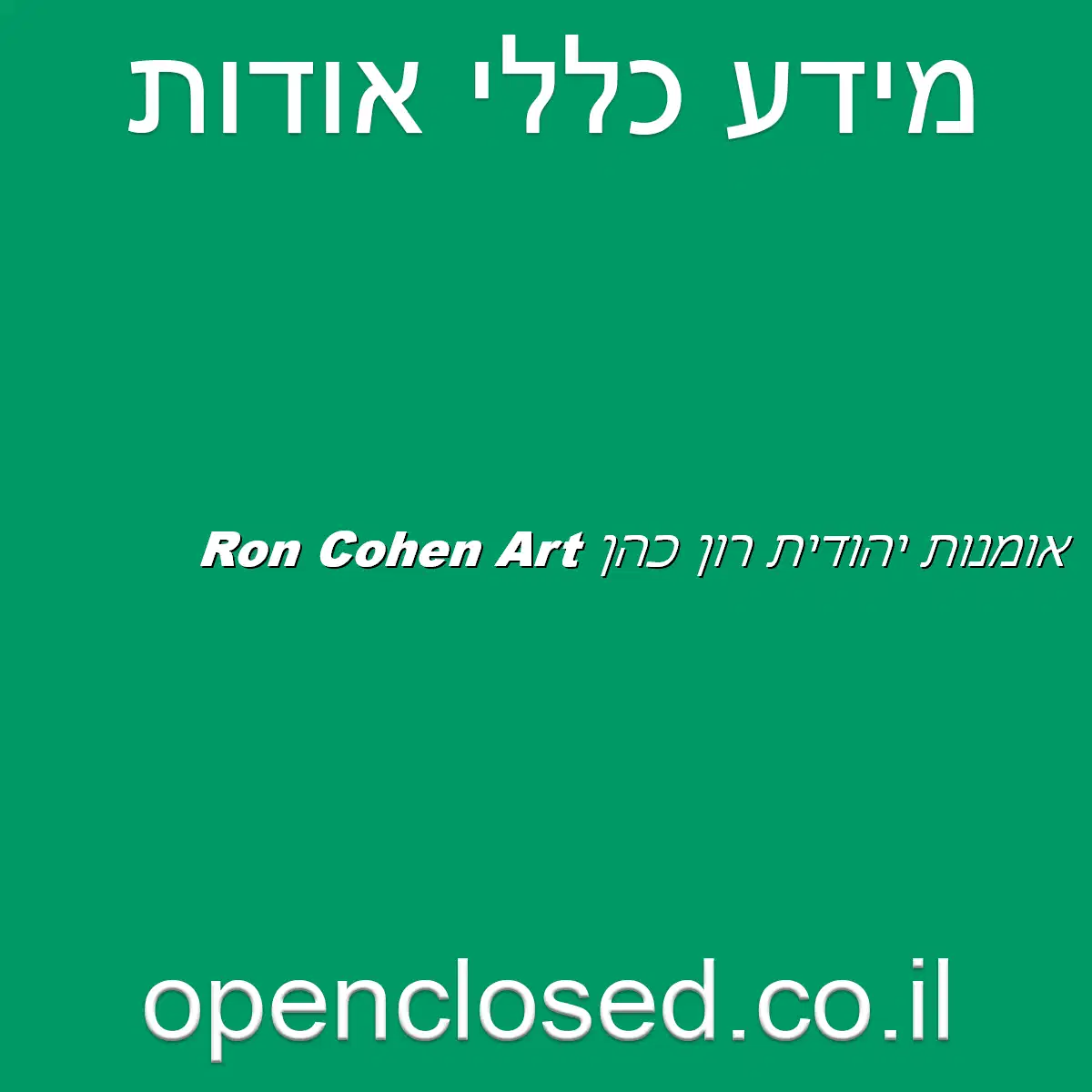 Ron Cohen Art אומנות יהודית רון כהן