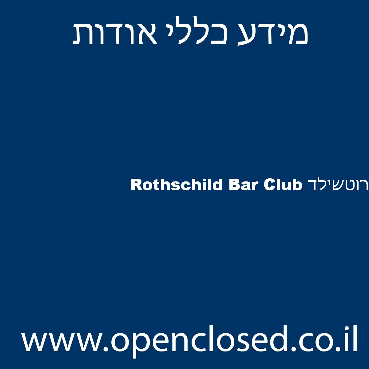 Rothschild Bar Club רוטשילד