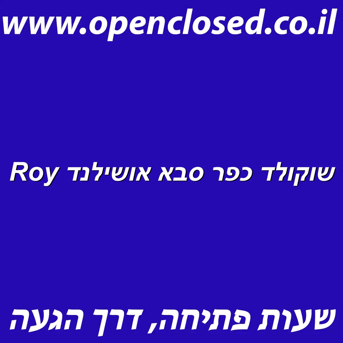 Roy שוקולד כפר סבא אושילנד
