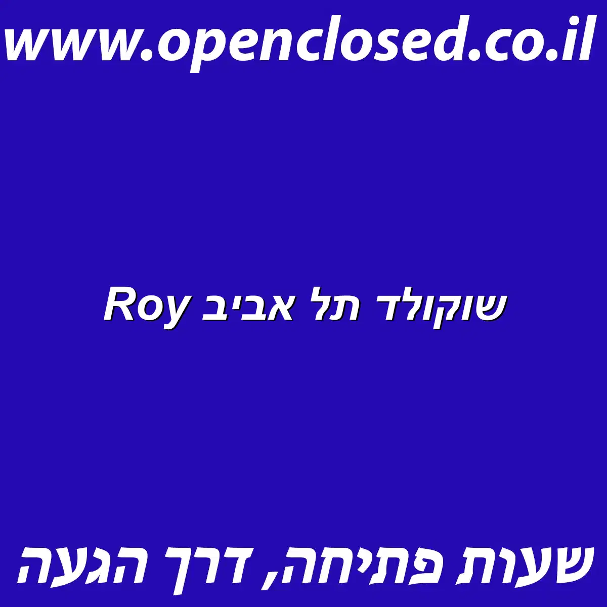 Roy שוקולד תל אביב