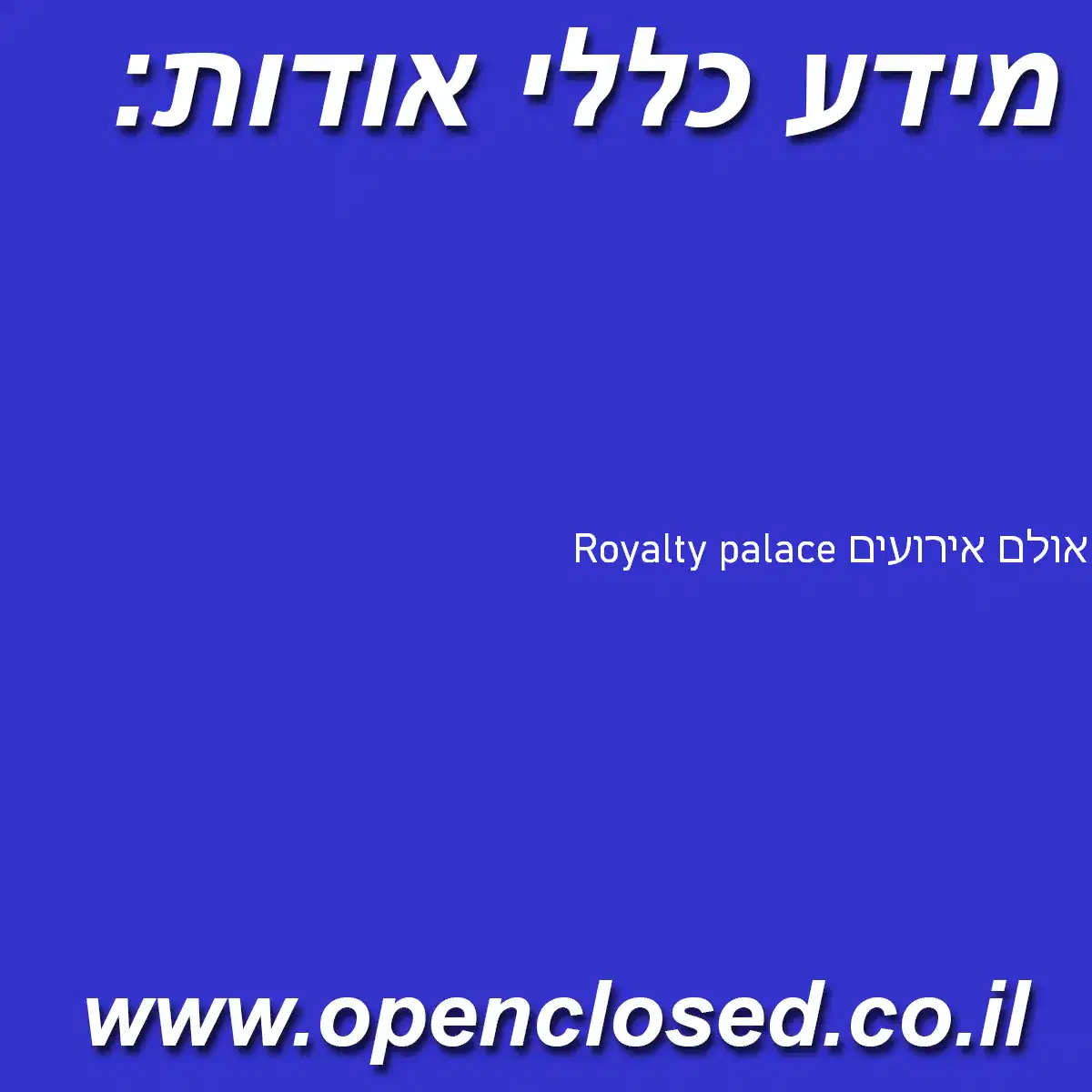 Royalty palace אולם אירועים