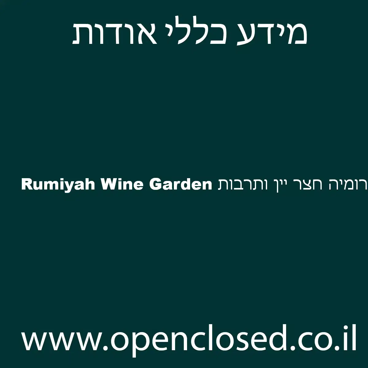 Rumiyah Wine Garden רומיה חצר יין ותרבות