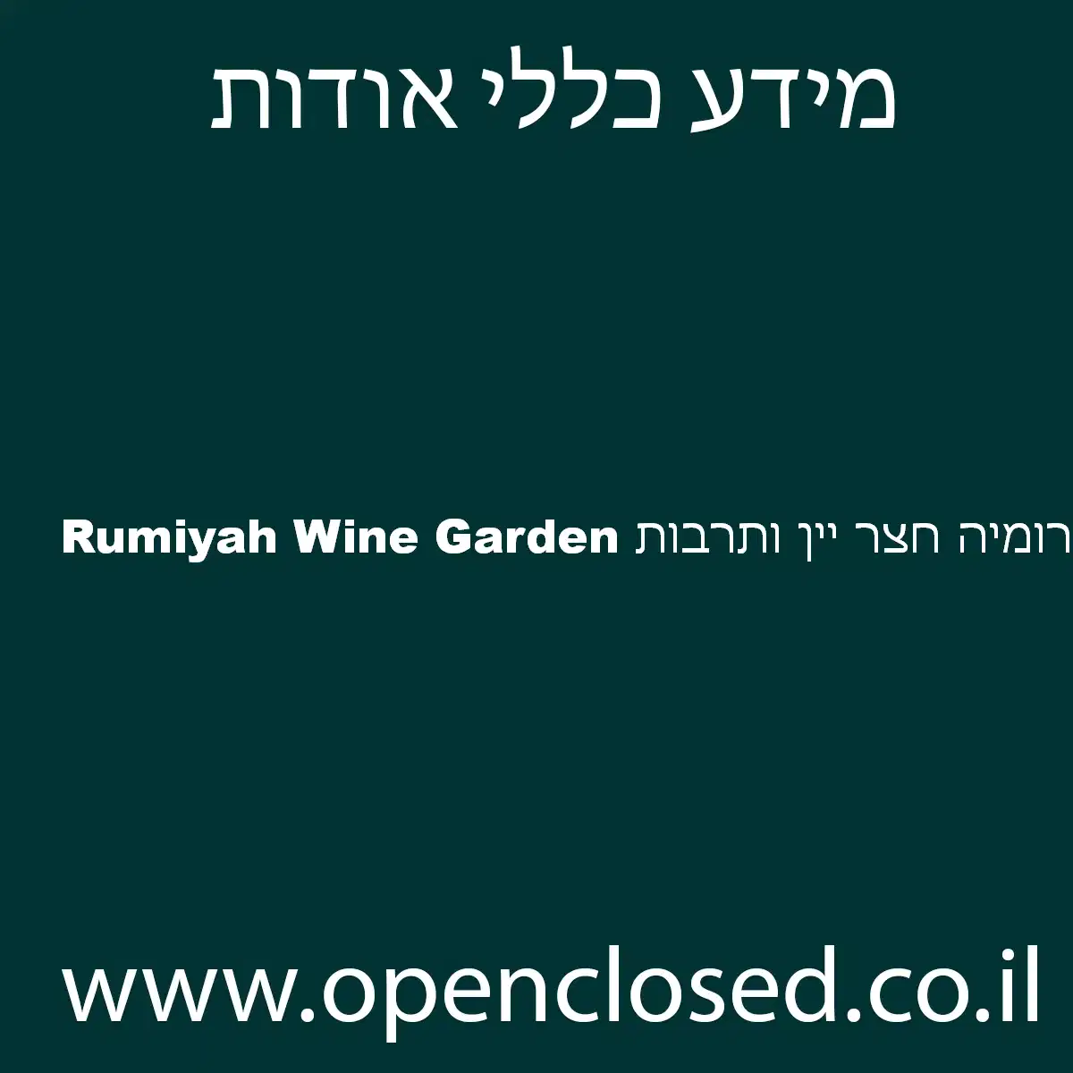Rumiyah Wine Garden רומיה חצר יין ותרבות שעות פתיחה, כתובת, טלפון