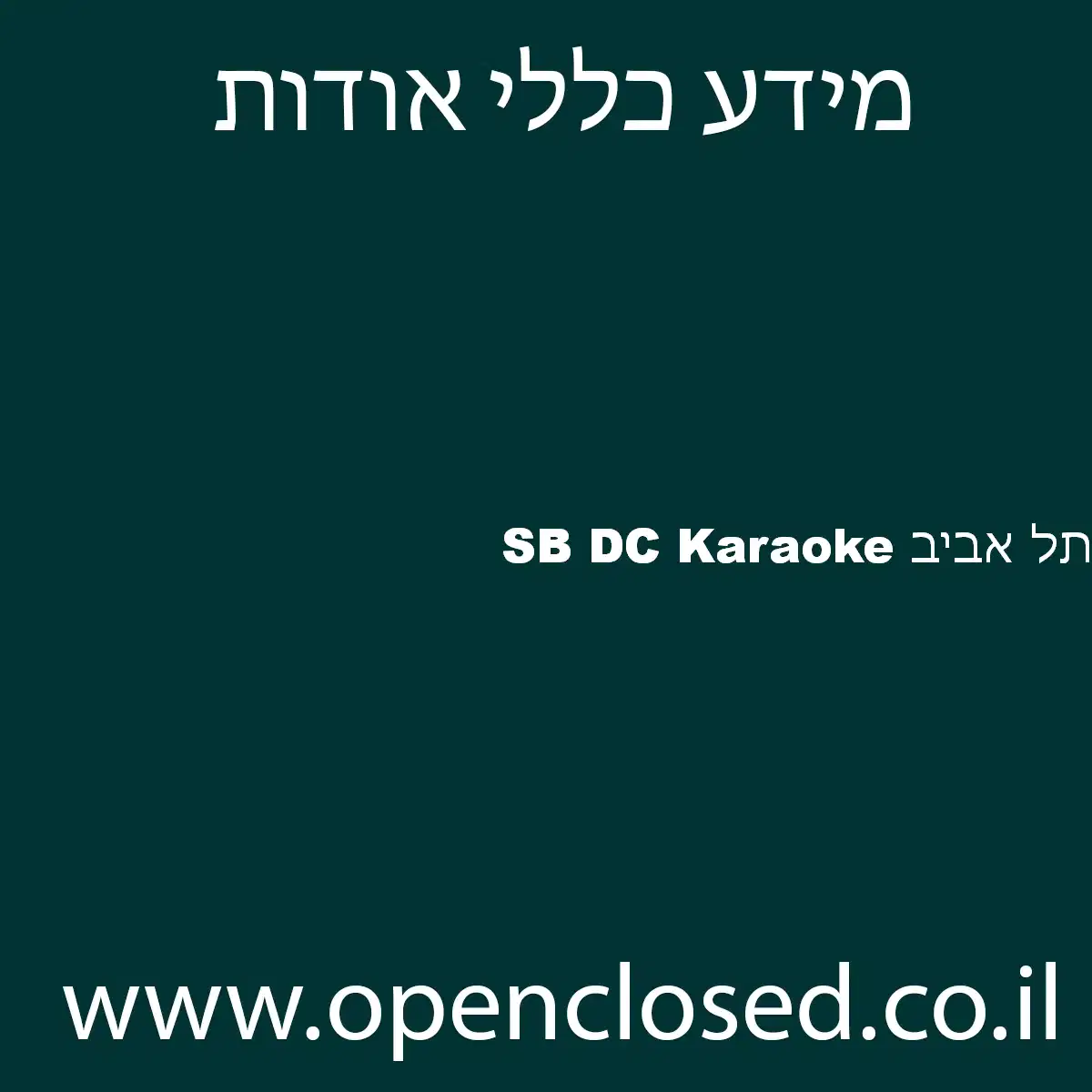 SB DC Karaoke תל אביב