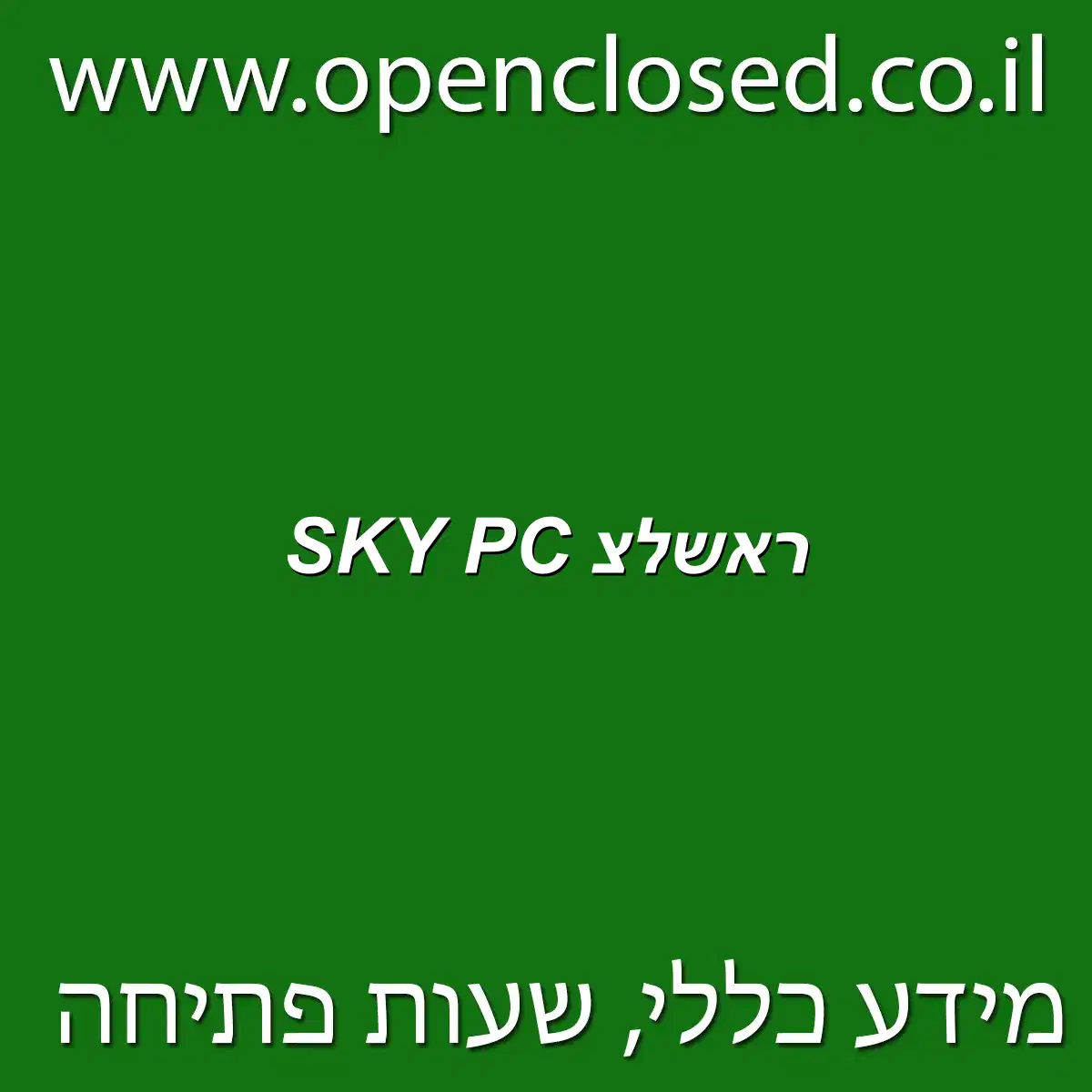 SKY PC ראשון לציון