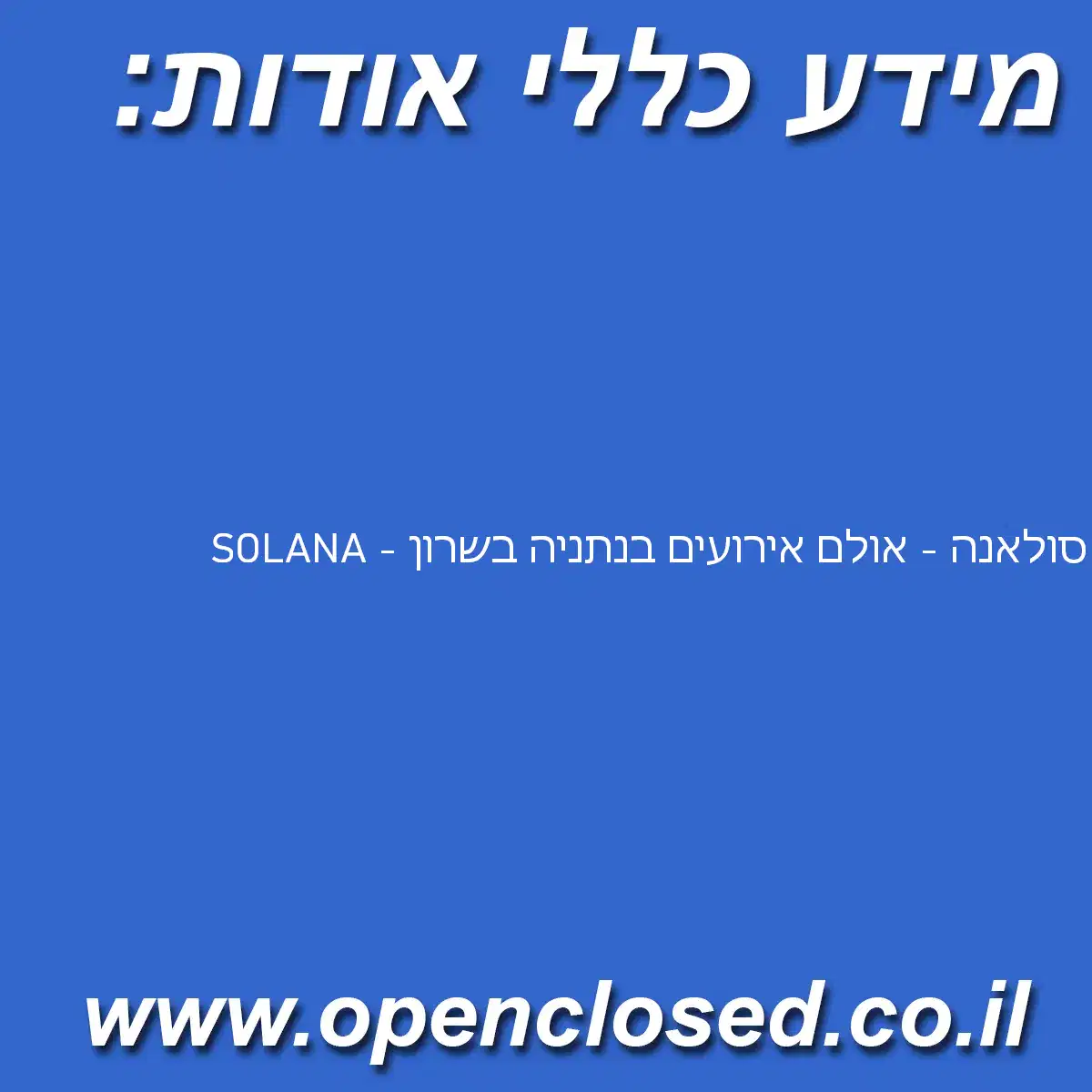 SOLANA – סולאנה – אולם אירועים בנתניה בשרון