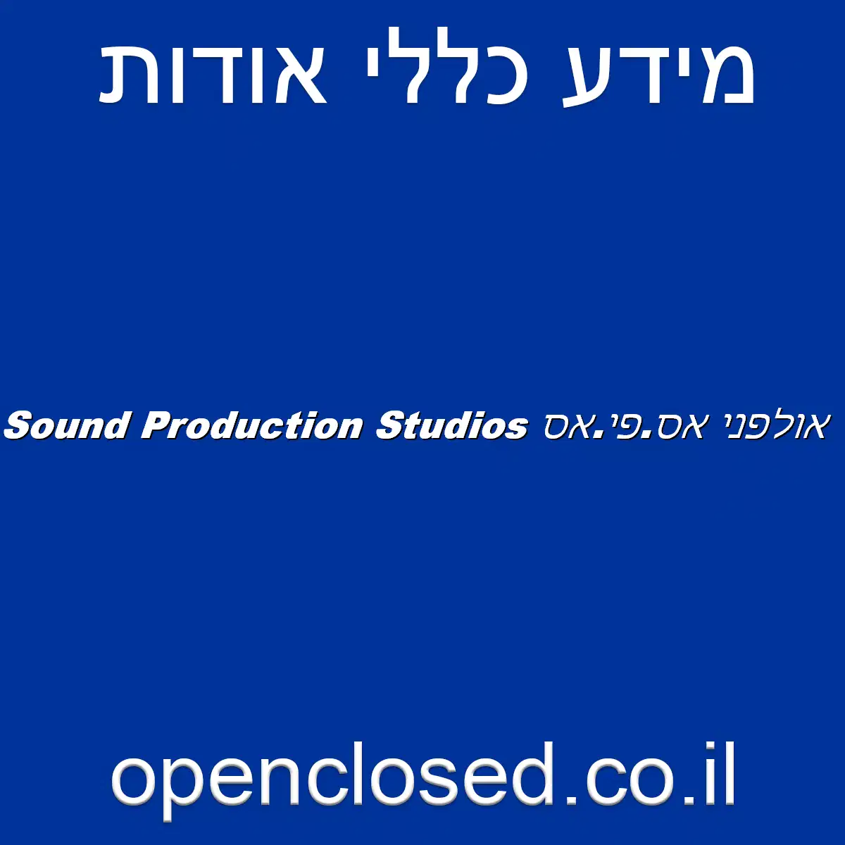 SPS Sound Production Studios אולפני אס.פי.אס