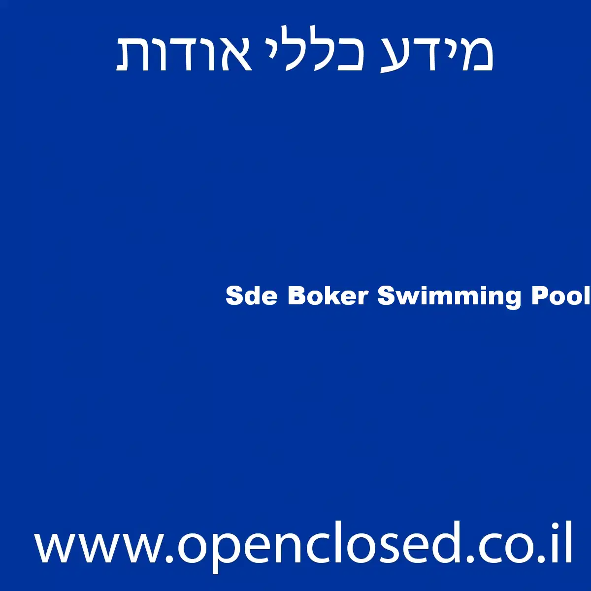 Sde Boker Swimming Pool