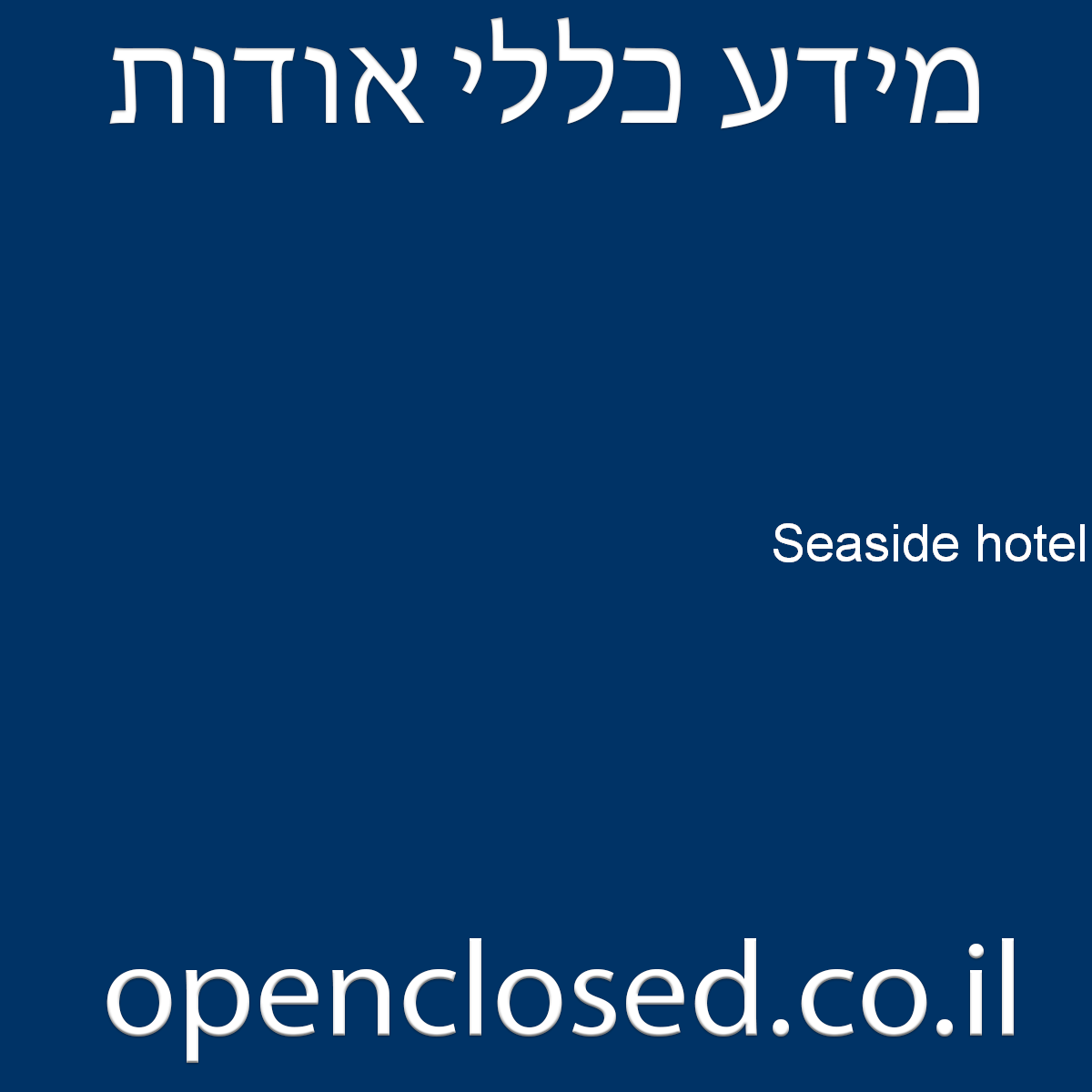 Seaside hotel תל אביב