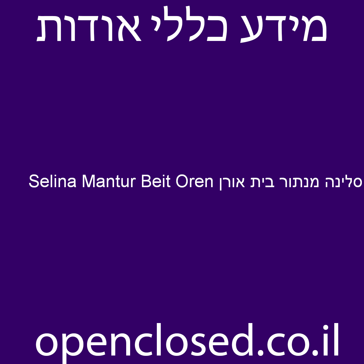 Selina Mantur Beit Oren סלינה מנתור בית אורן