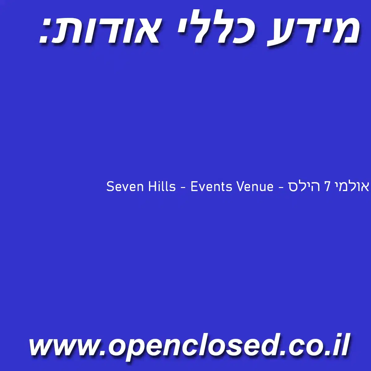 Seven Hills – Events Venue – אולמי 7 הילס