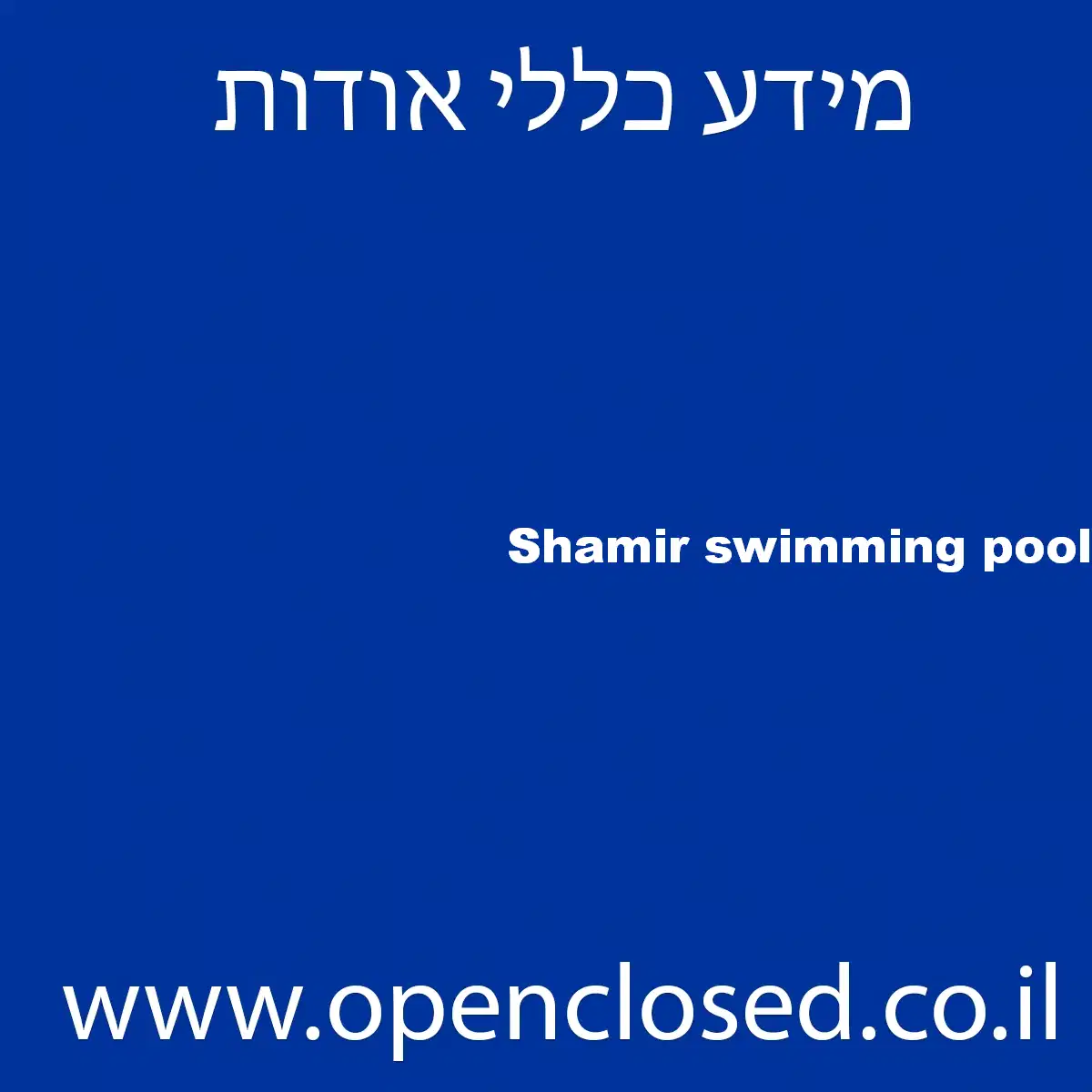 Shamir swimming pool