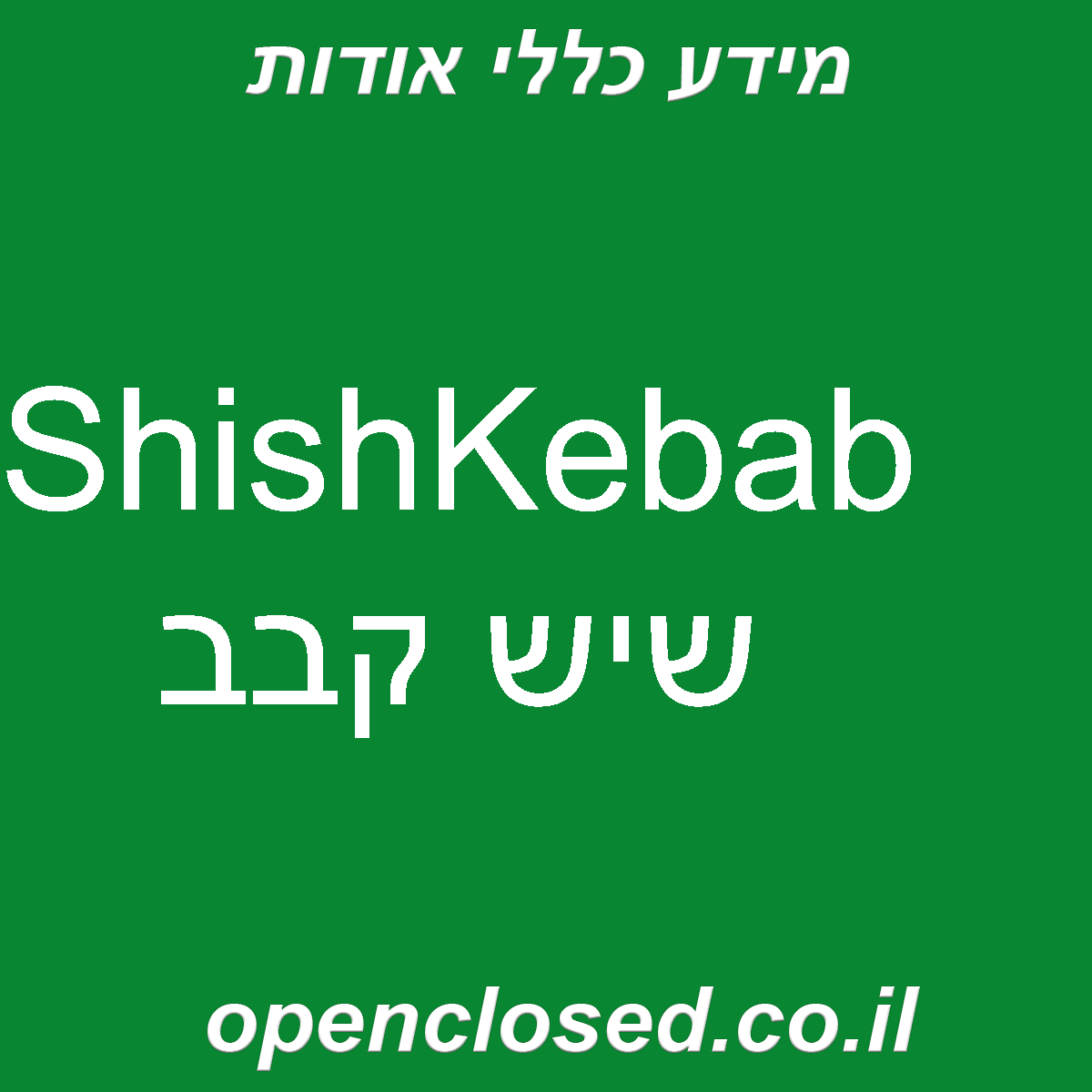 ShishKebab שיש קבב