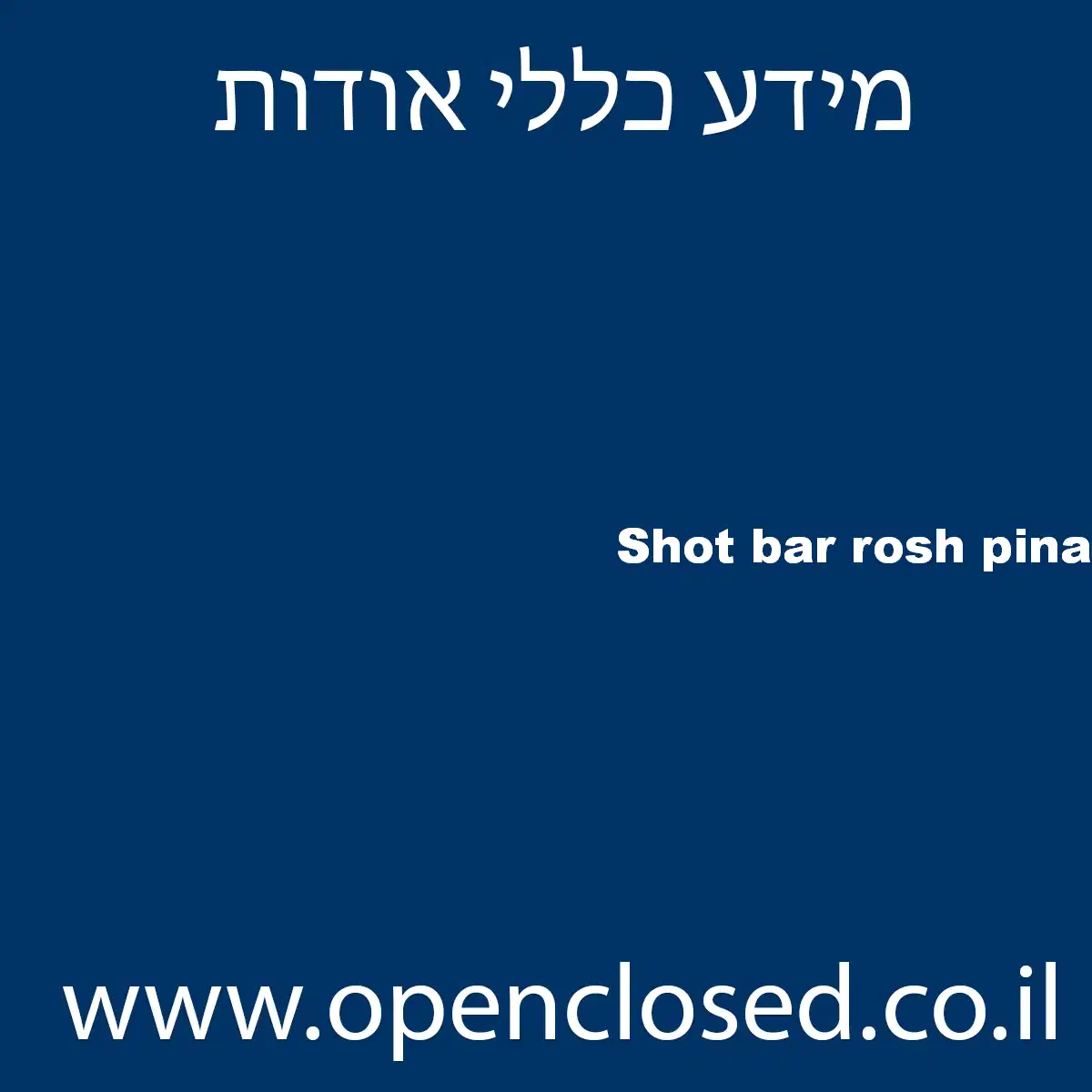 Shot bar rosh pina