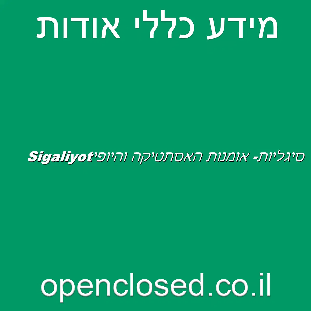 Sigaliyot:סיגליות- אומנות האסתטיקה והיופי