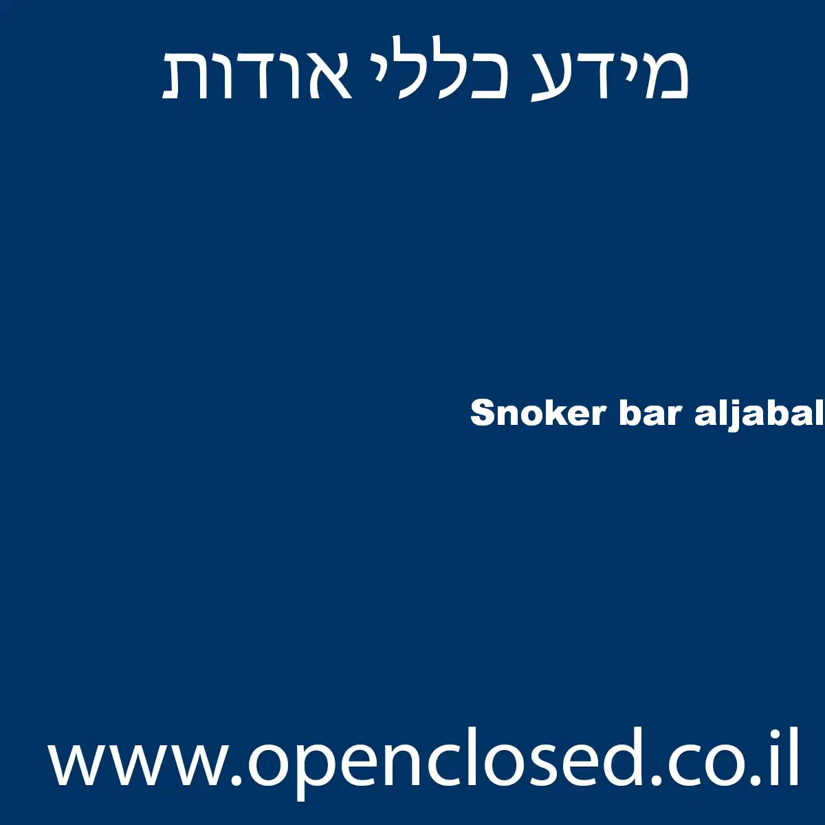 Snoker bar aljabal