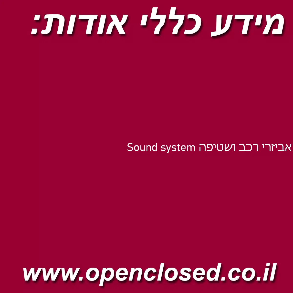 Sound system אביזרי רכב ושטיפה