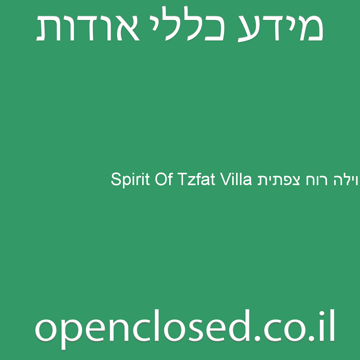 Spirit Of Tzfat Villa וילה רוח צפתית