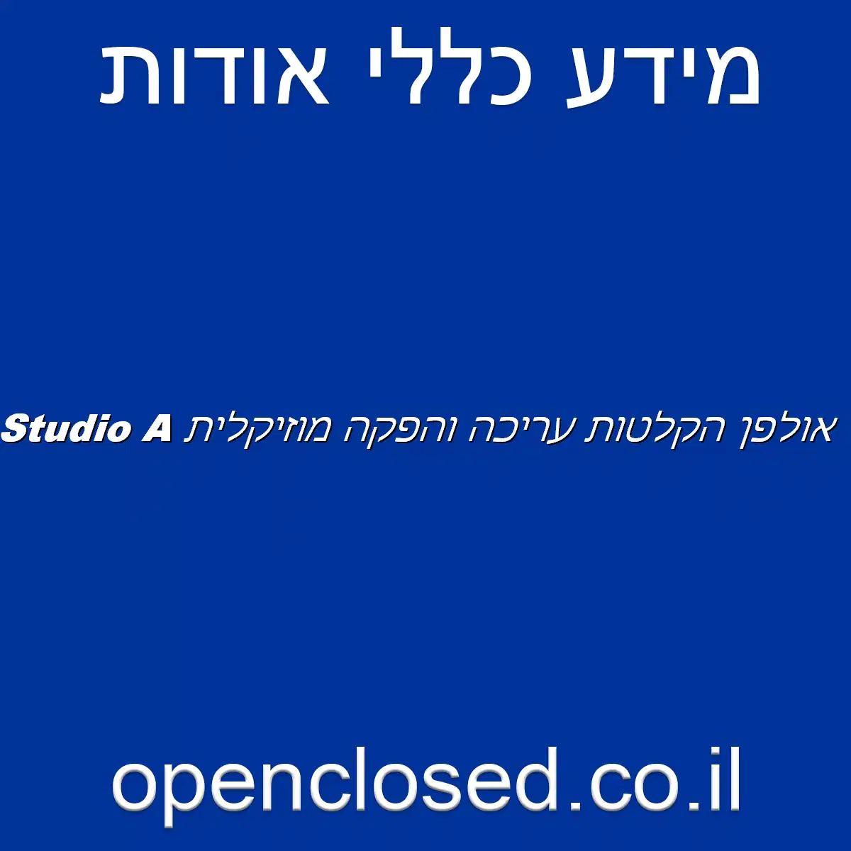 Studio A אולפן הקלטות עריכה והפקה מוזיקלית