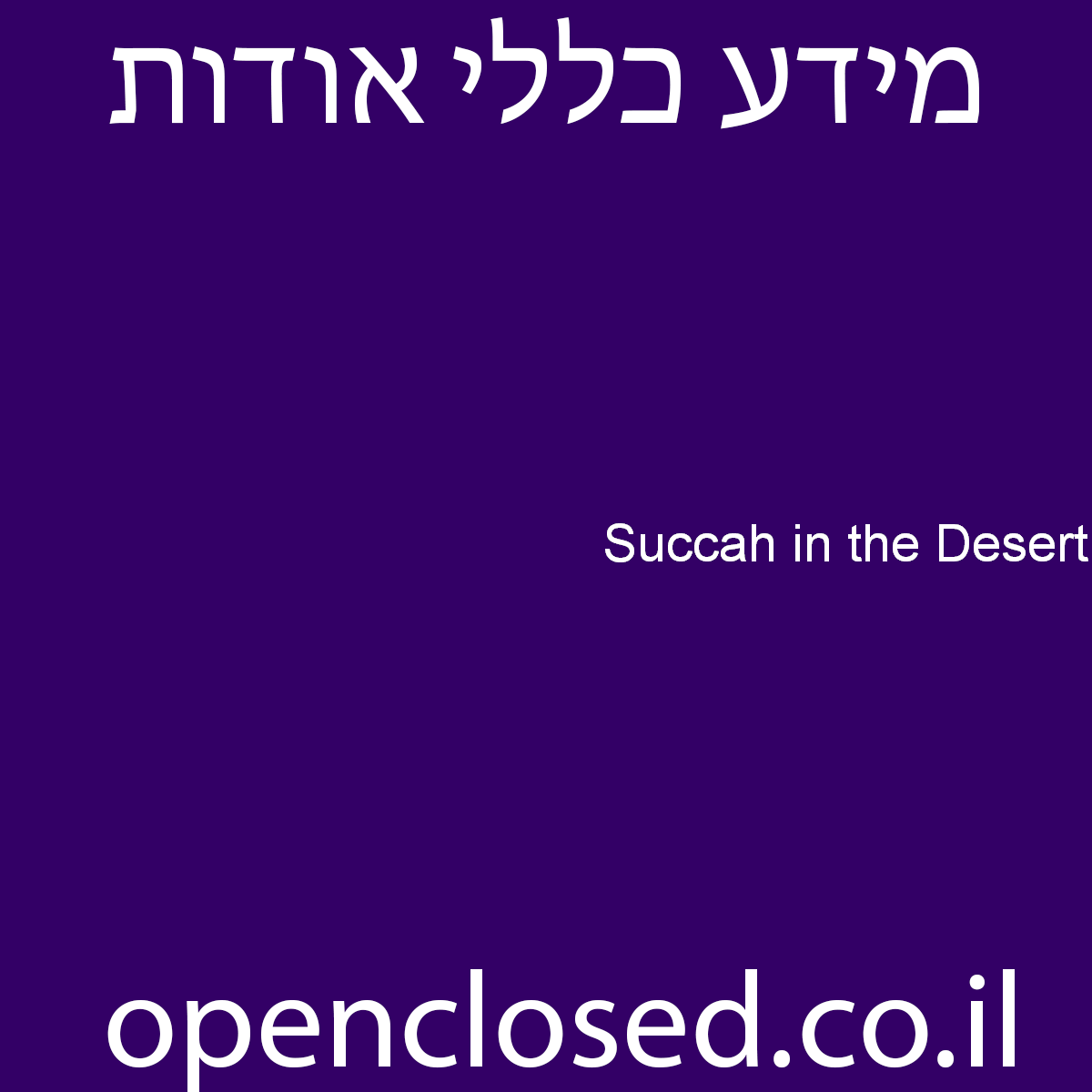 Succah in the Desert