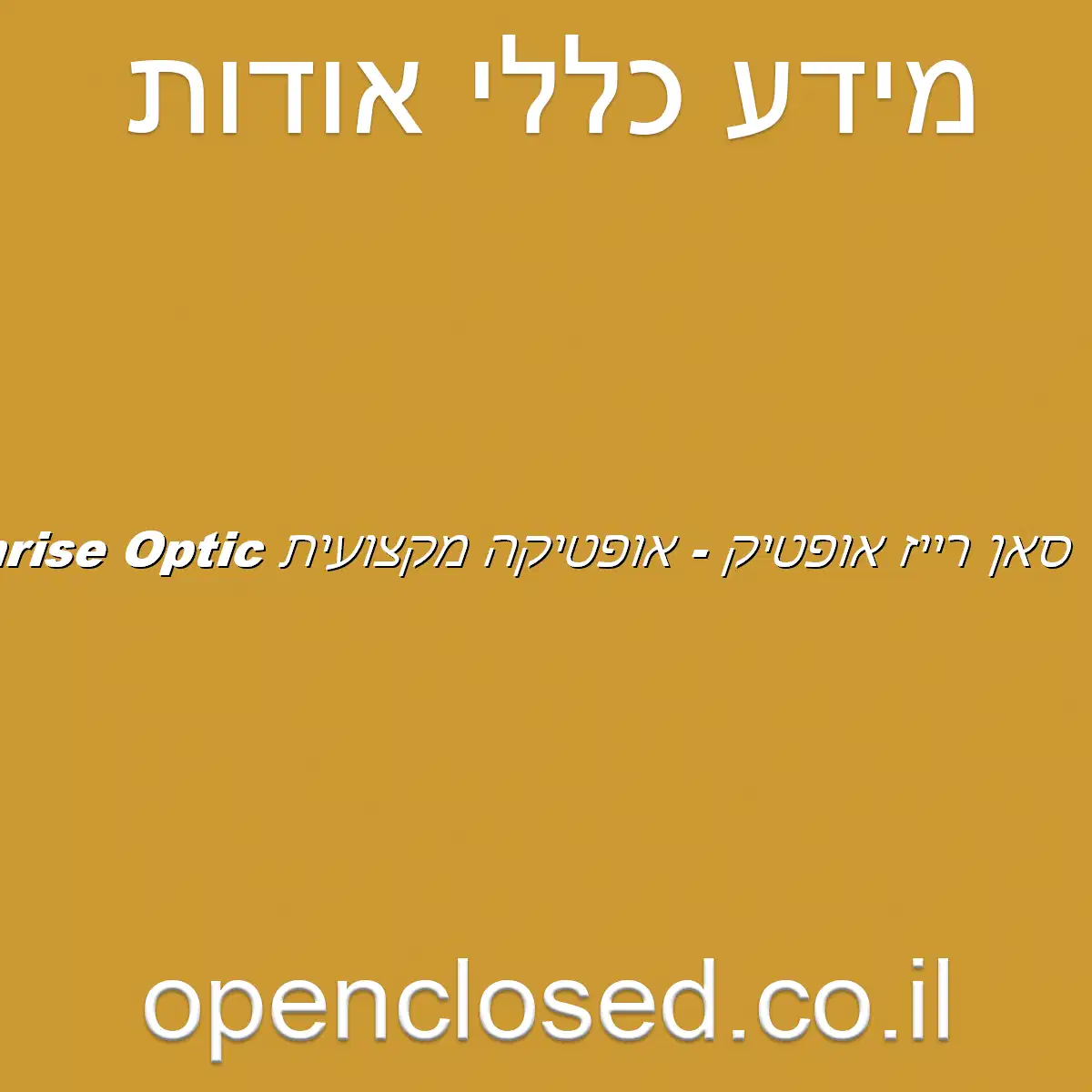 Sunrise Optic סאן רייז אופטיק – אופטיקה מקצועית