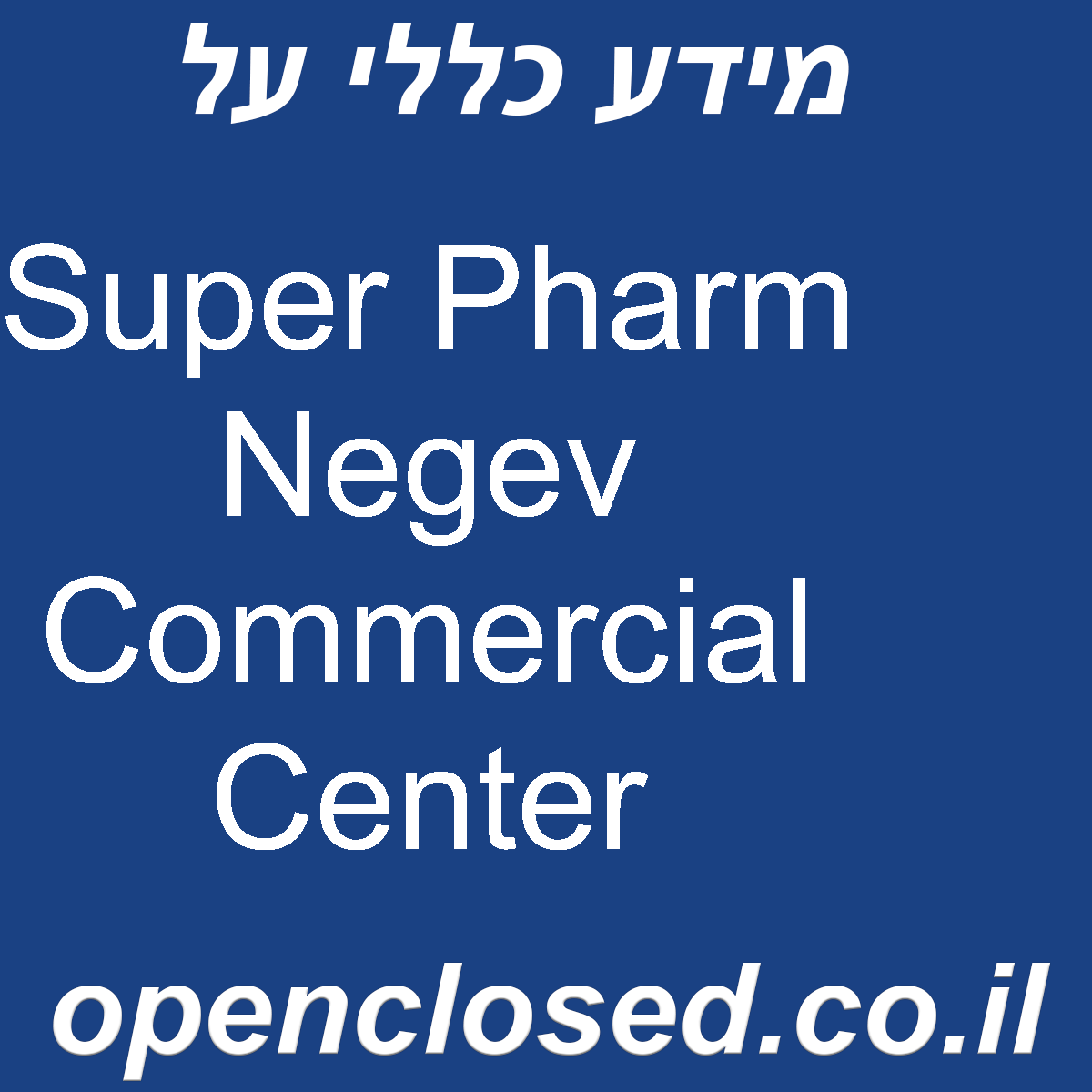 Super Pharm Negev Commercial Center