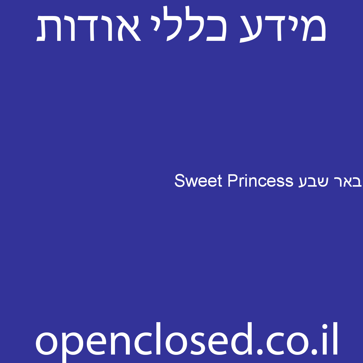 Sweet Princess באר שבע