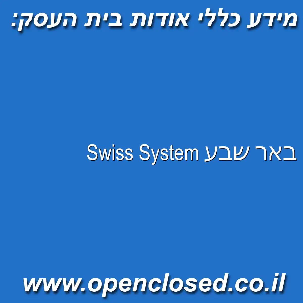 Swiss System באר שבע