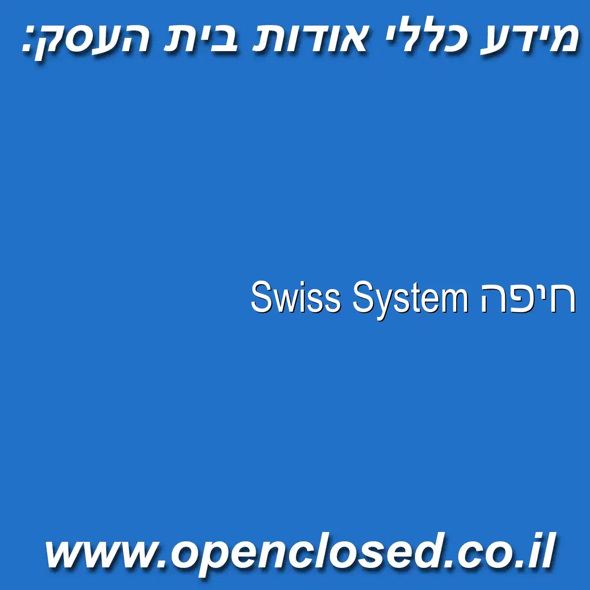 Swiss System חיפה