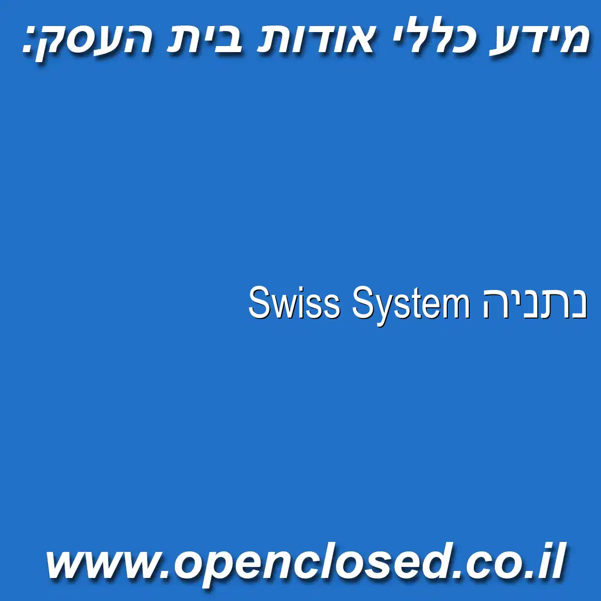 Swiss System נתניה