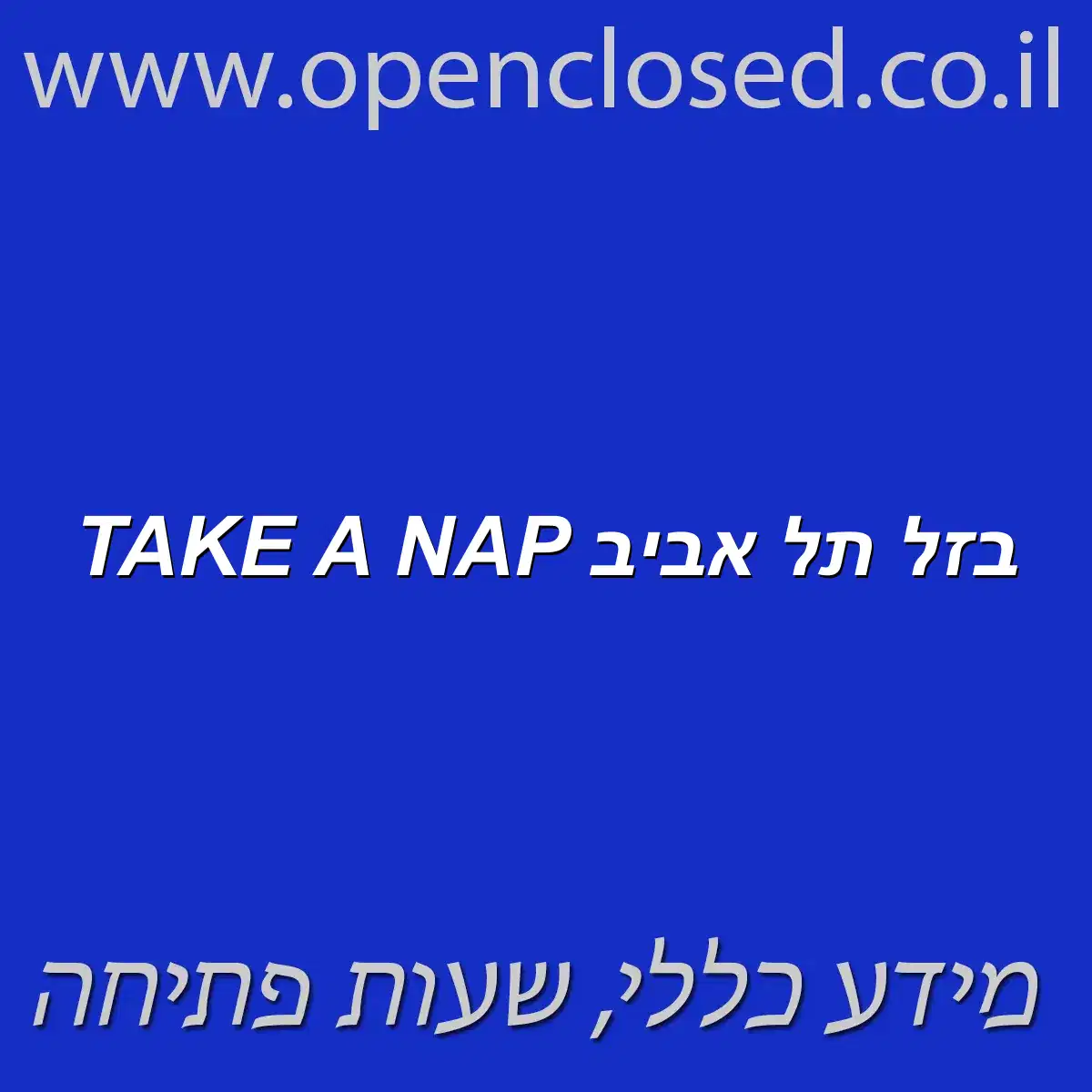 TAKE A NAP בזל תל אביב