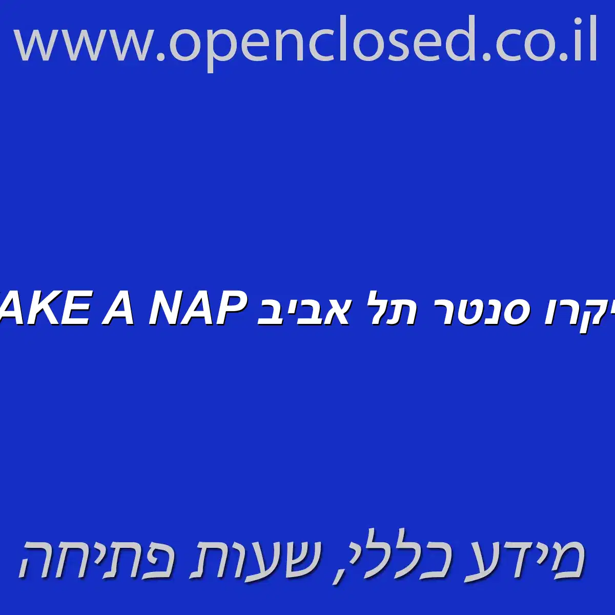 TAKE A NAP מיקרו סנטר תל אביב