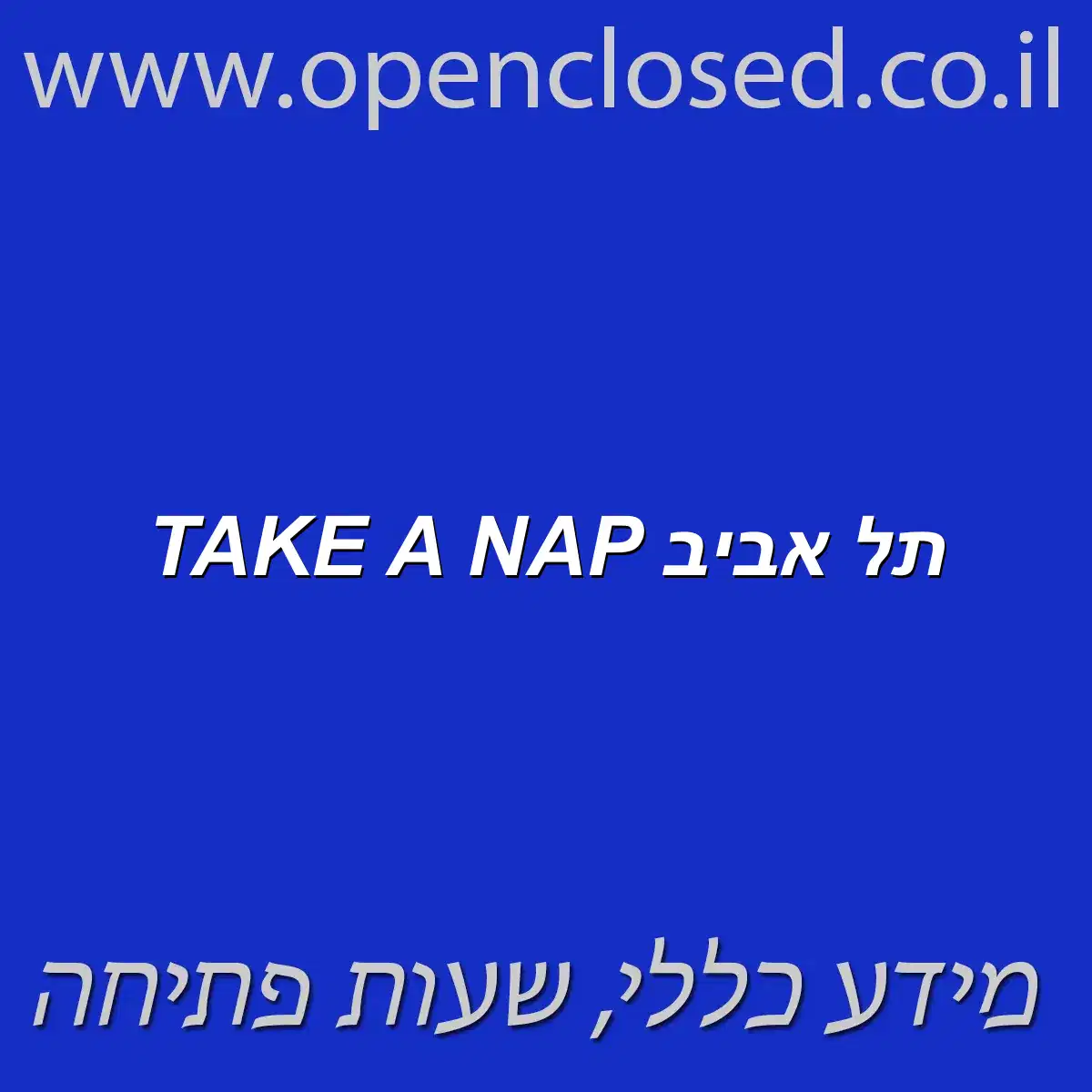 TAKE A NAP תל אביב