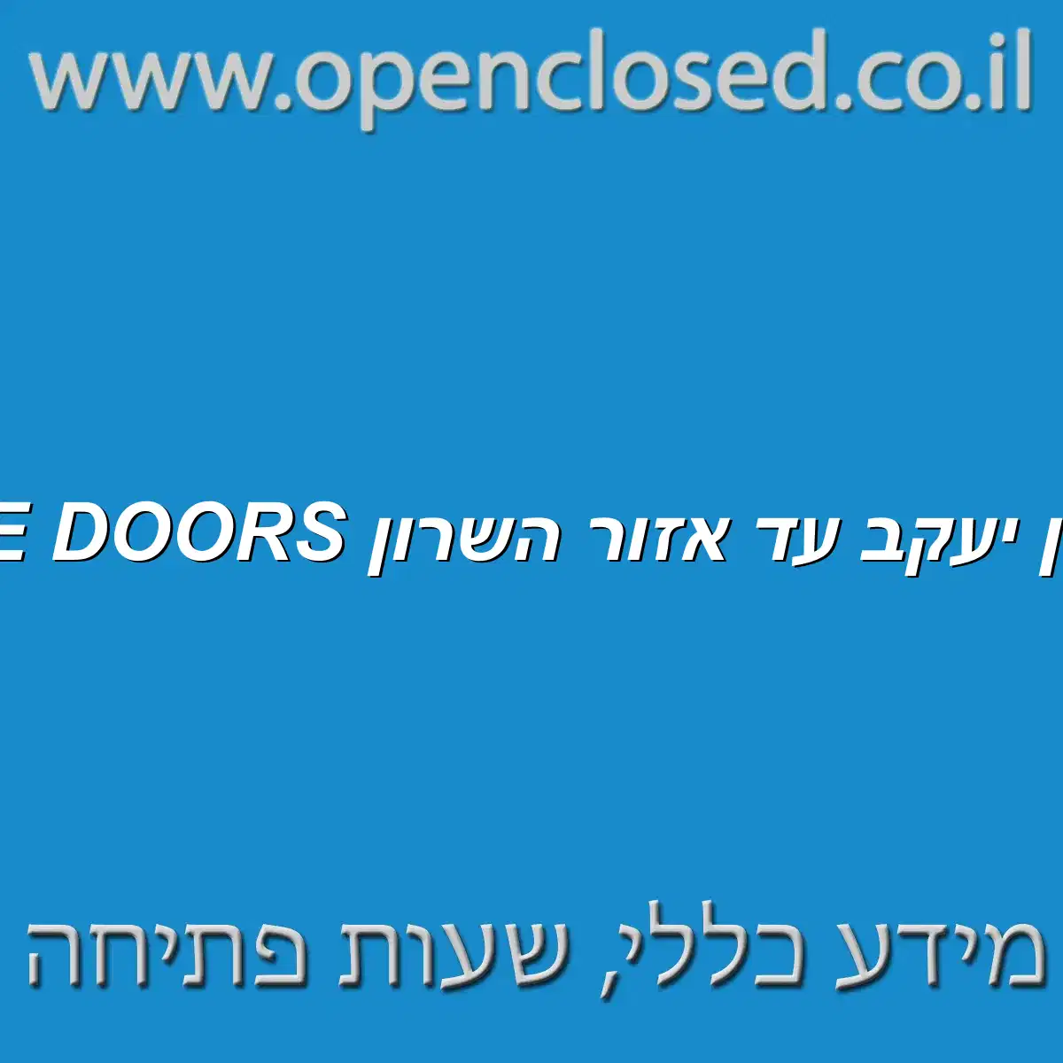 THE DOORS זכרון יעקב עד אזור השרון