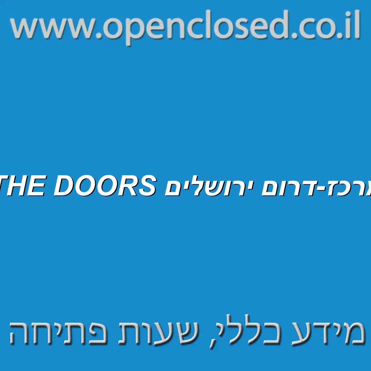THE DOORS מרכז-דרום ירושלים