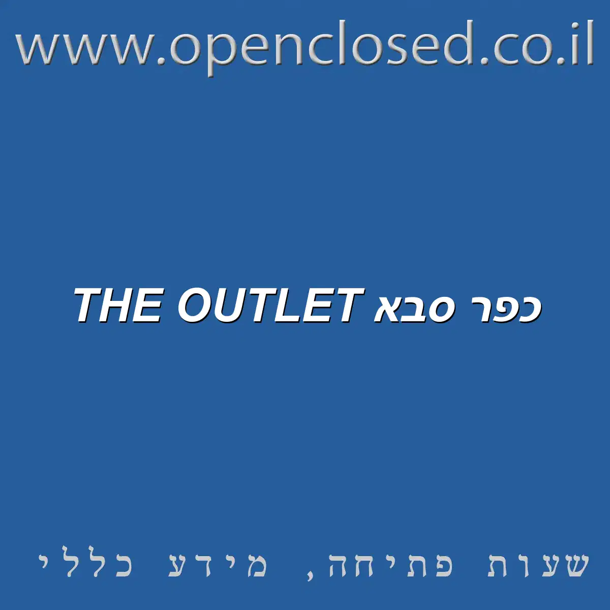 THE OUTLET כפר סבא