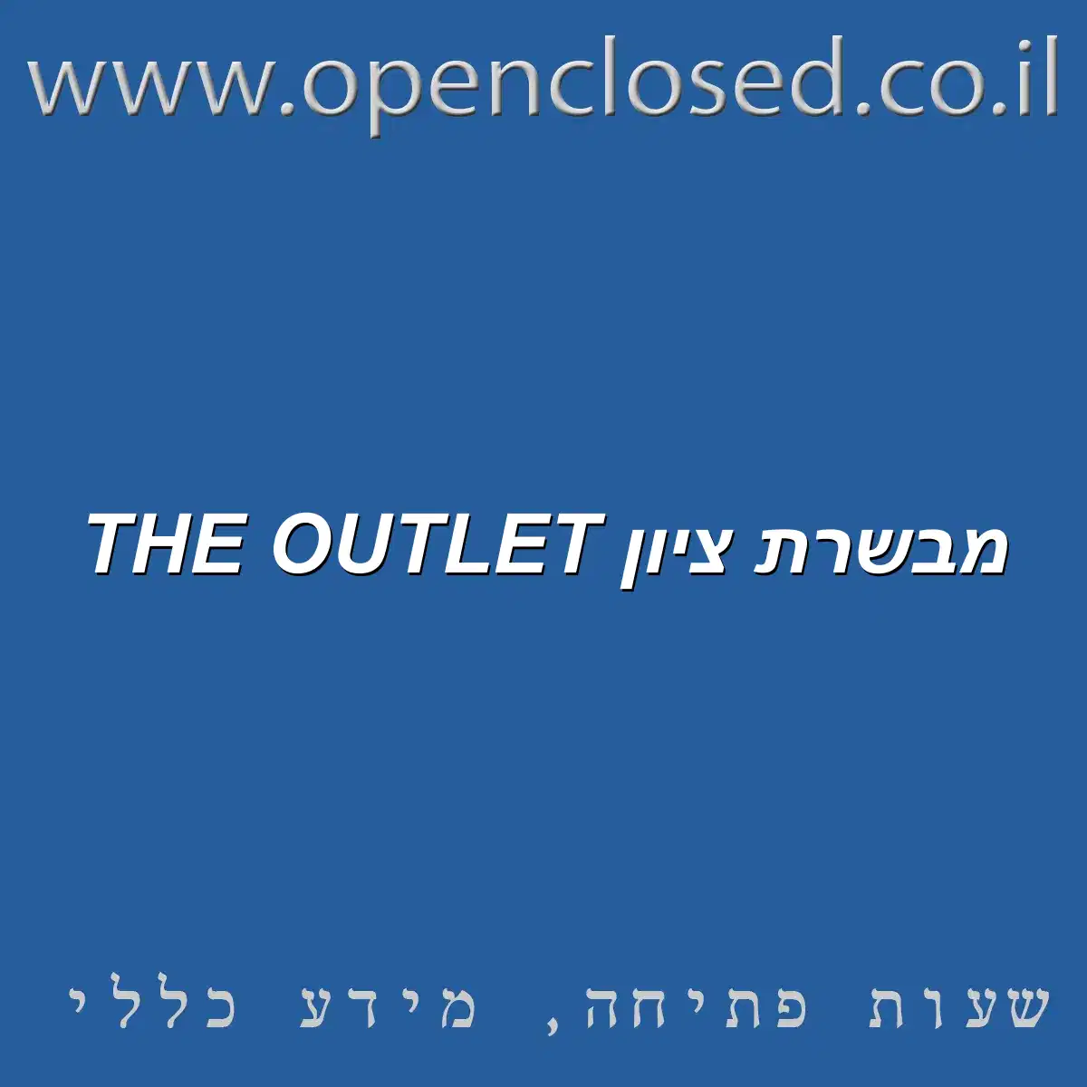 THE OUTLET מבשרת ציון